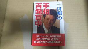 三田明の手相百発百中　三田明 