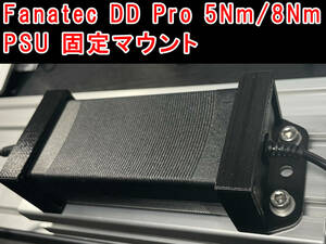 Fanatec DD Pro 5Nm PSU 電源固定マウント