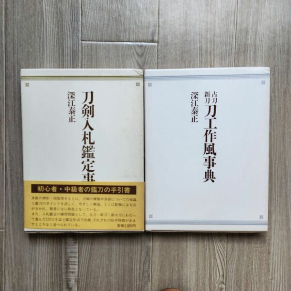 書き込みなし 刀剣入札鑑定事典 古刀新刀刀工作風事典 2冊 深江康正 古書