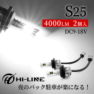 S25 LEDバックランプ 令和3年新モデル バックランプ専用 接続不良対応済 キャンセラー内蔵 ホワイト 12V車対応 無極性 2個セット 送料無料