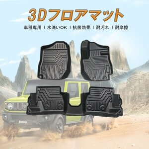 新型 ジムニー＆ジムニーシエラ 3Dフロアマット ラバーマット 立体フロアマット AT車用 TPE材質 防水 カスタム 内装