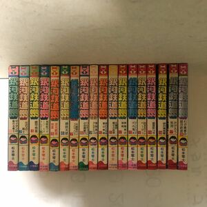 【銀河鉄道999】全18巻/松本零士/少年画報社