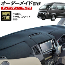 NV350キャラバン ワイド（E26）(H24/08～)ダッシュボードマット フレオス(フリース生地/ステッチデザイン有)_画像1