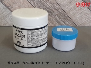 ☆☆ガラスうろこ取りクリーナー　小分け１００ｇ　モノタロウ製　油膜・水垢除去　①☆☆