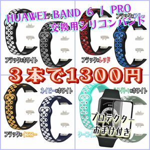 【新品３本セット】HUAWEI BAND 6 (プロ兼用) 交換用シリコンバンドセット◎画面プロテクターおまけ付き◎自由に選べる◎