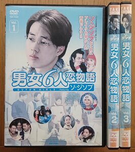 【レンタル版DVD】男女6人恋物語 -Featuring ソ・ジソプ- 全3巻セット