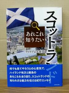 あれこれ知りたいスコットランド　ウイリアムス晴美　芙蓉書房出版　04d24