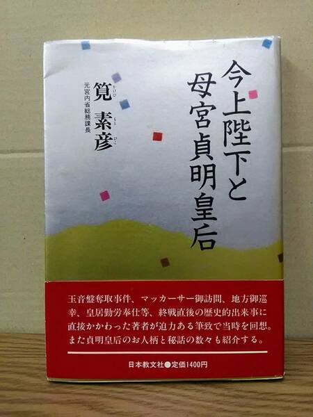 今上陛下と母貞明皇后　元宮内省総務課長筧素彦著　日本教文社　04xx24os20