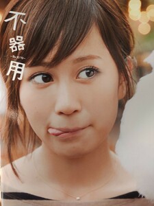 前田敦子(AKB48) 写真集「不器用」初版・ポスター付き