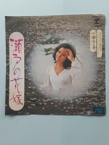 小柳ルミ子 瀬戸の花嫁　シングルレコード