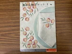 食卓を飾るセット1　イルゼ・ブラッシ作品集 1961年 雄鶏社　昭和レトロ　/39B