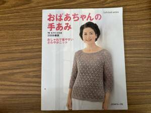 おばあちゃんの手あみ　おしゃれで着やすい さわやかニット /39B