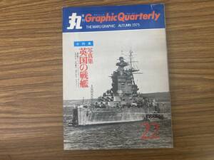 丸季刊Graphic Quarterly 第22号 1975年秋号 写真集 英国の戦艦　/RAN