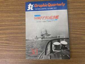 丸季刊Graphic Quarterly 第30号 1977年秋号 写真集 ドイツの巡洋艦 /RAN
