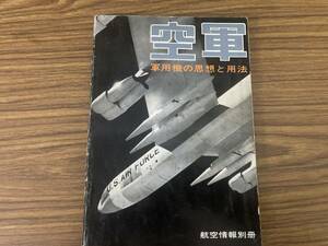 航空情報別冊 空軍 軍用機の思想と用法 青木日出雄/RAN