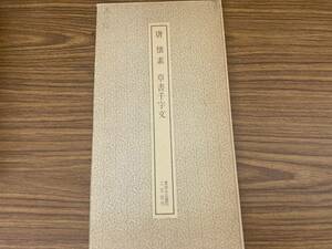 書道本　書跡名品叢刊　唐・懐素　草書千字文　二玄社　/XXX