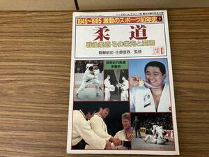 1945～1985激動のスポーツ40年史「柔道」戦後柔道その栄光と変遷　/BTA