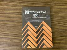 英語コモンミステイクス500　Ｔ.Ｊ.フィチキデス・著　北星堂書店_画像1