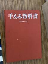 昭和レトロ　手あみ教科書　　日本ヴォーク社　/E102_画像1