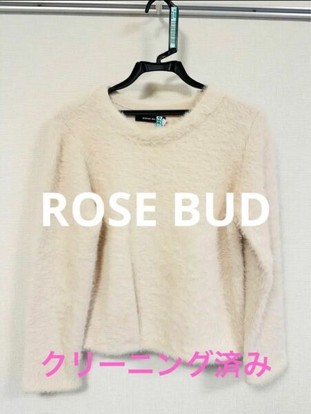 【ROSE BUD】モコモコニット　※クリーニング済み