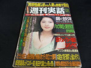 ●週刊実話●『平成10年 7/6号』 感動♪♪