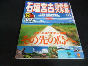 ●るるぶ●『石垣宮古・西表島・久米島』 感動/美品♪♪