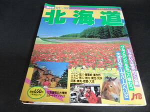 ●るるぶ●『北海道　札幌・小樽・釧路・函館』 感動/美品♪♪