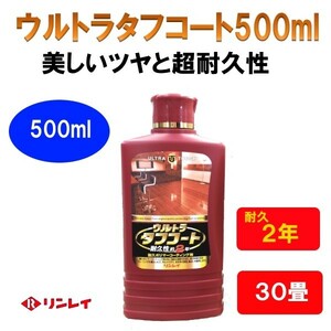 リンレイ　ウルトラタフコート　500ml　床ワックス　高耐久