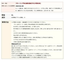 フローリング専用ワックス　1リットル　リンレイ　約60畳分　耐久1年_画像6
