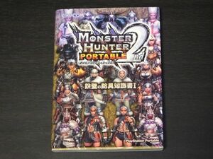 ◆希少　2007年版　攻略本　プレイステーションポータブル　モンスターハンターポータブル　2nd