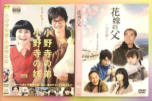 中古DVD向井理2作品　小野寺の弟・小野寺の姉　花嫁の父　向井理　片桐はいり　／貫地谷しほり　柳葉敏郎　他