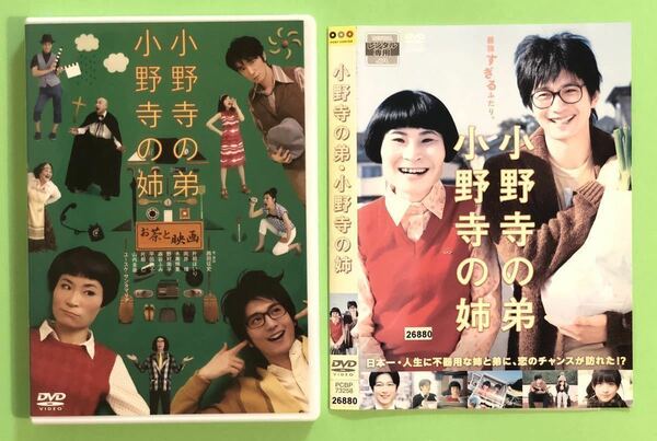 中古DVD2枚　舞台・小野寺の弟・小野寺の姉 -お茶と映画-（2013） /映画　小野寺の弟・小野寺の姉（2014）向井理　片桐はいり　他