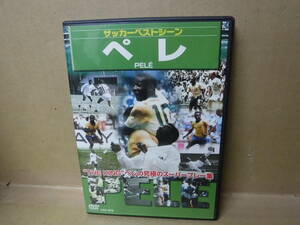 【中古DVD】サッカーベストシーン　ペレ　株式会社コスミック出版