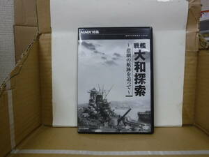 DVD　戦艦大和探索～悲劇の航路を追って～　NHKエンタープライズ