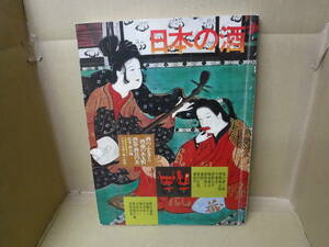 本　日本の酒　読売新聞社