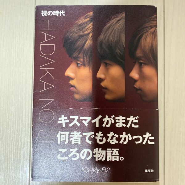 裸の時代 Kis-My-Ft2 キスマイ 本