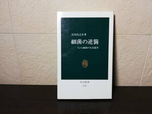 【新書】細菌の逆襲 人と細菌の生存競争　吉川昌之介著　中公新書