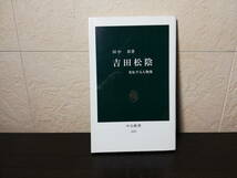 【新書】吉田松陰　変転する人物像　田中彰著　中公新書_画像1