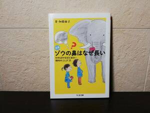 【文庫本】増補 ゾウの鼻はなぜ長い　知れば知るほど面白い動物のふしぎ33　加藤由子著　ちくま文庫