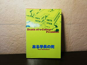 【希少・英語学習】ある学長の死　Death of a College President 松本享　英友社　昭和57年7月10日　3版