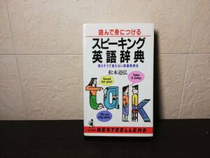 【英語学習】読んで身になる スピーキング英語辞典　言えそうで言えない英語発想法　松本道弘著　ワニの本