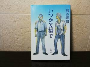 【文庫本】いつかX橋で　熊谷達也著　新潮文庫