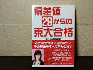 【ソフトカバー単行本】偏差値２９からの東大合格　杉山奈津子著　中央公論新社