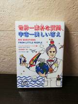 【文庫本】世界一素朴な質問、宇宙一美しい答え　G・E・ハリス編　河出文庫_画像1