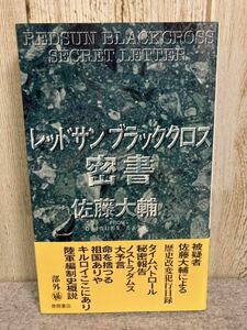 レッドサン ブラッククロス　密書　佐藤大輔　徳間書店【絶版】