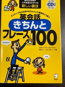 英語きちんとフレーズ100 スティーブ・ソレイシィ アルク 英会話なるほどフレーズ100