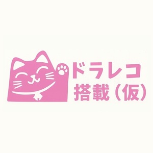 カッティングステッカー　『 ドラレコ搭載（仮）』　ピンク　光沢あり　　　　【 かわいい　猫　にゃんこ　おもしろ　ロゴ　痛 車 】