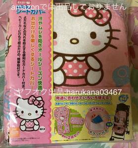 未使用品　 Hello Kitty ハローキティ　 ベビーカー用 シートカバー ガードカバー　サンリオ 2013年 ピンク 保冷ポケット付き
