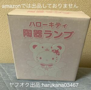 入手困難 レア　 Hello Kitty ハローキティ　 陶器 ランプ　 箱付き　サンリオ 2002年　エンジェルキティ　 ルームライト 照明 卓上 星座