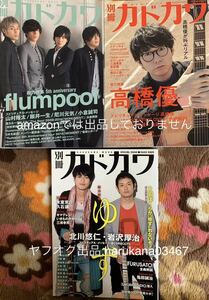 別冊カドカワ 2009 2014 2018年　三浦春馬　3冊セット　 ゆず 北川悠仁 岩沢厚治/高橋優/flumpool/氷室京介/亀田誠治/いきものがかり/aiko